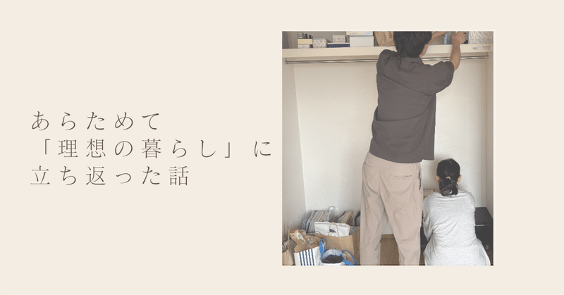 あらためて「理想の暮らし」に立ち返った話